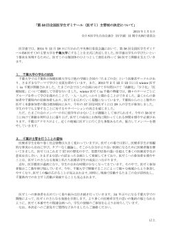 「第 58 回全国医学生ゼミナール（医ゼミ）主管校の決定について」