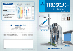 TRCダンパー ビル用制震ダンパー