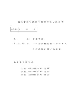 論 文 審 査 の 結 果 の 要 旨 お よ び 担 当 者