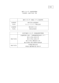 別紙1 共同研究・委託予定先 - 新エネルギー・産業技術総合開発機構