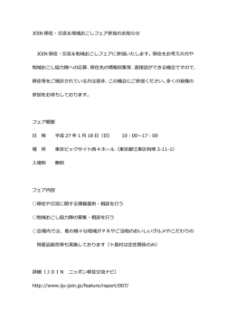 JOIN 移住・交流＆地域おこしフェア参加のお知らせ JOIN 移住・交流