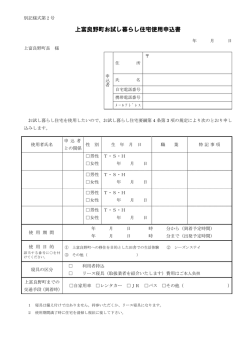 上富良野町お試し暮らし住宅使用申込書