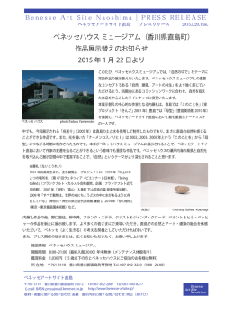 2015.1.20 ベネッセハウス ミュージアム 作品展示替えのお知らせ