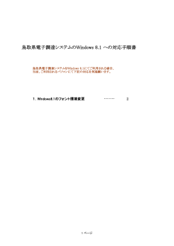 鳥取県電子調達システムのWindows 8.1 への対応手順書