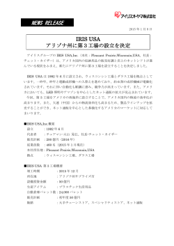 IRIS USA アリゾナ州に第3工場の設立を決定