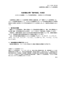 助成先の決定 - 財団法人 損保ジャパン記念財団