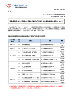 動物病院窓口での保険金ご請求手続きが可能となる動物病院の追加