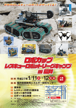 ロボカップレスキューロボットリーグキャンプin福井の開催について
