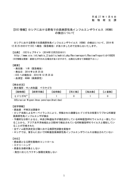 ロシアにおける野鳥での高病原性鳥インフルエンザウイルス（H5N8）