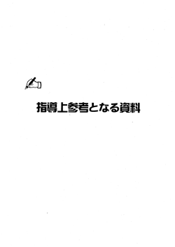 (2)（指導上参考となる資料）（PDF：1971KB）