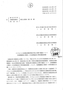 子どもによる医薬品誤飲事故の防止対策の徹底について（PDF：235KB）