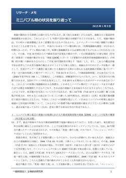 ミニバブル期の状況を振り返って