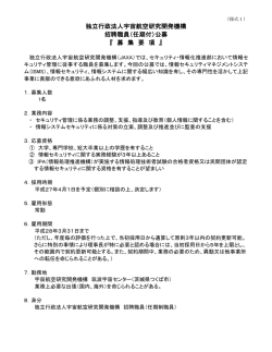 募集要項 - 宇宙航空研究開発機構