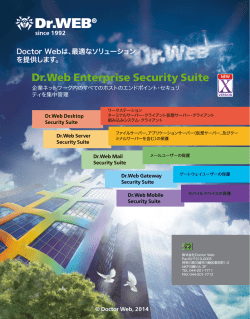Dr.Web Enterprise Security Suite