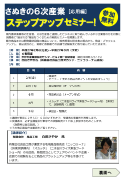 さぬきの6次産業ステップアップセミナー(PDF)