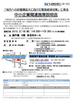 中小企業関連施策説明会 - 産業支援センターせと
