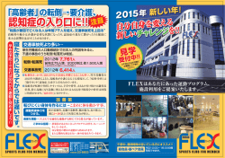 FLEX館内無料見学受付中