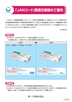 「JANコード」等表示削除のご案内