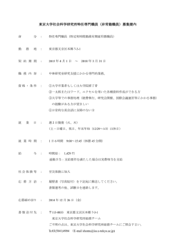 東京大学社会科学研究所特任専門職員（非常勤職員）募集案内