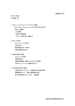 牧野総合法律事務所弁護士法人 【講演内容 案】 SNS リスク対応 ITC