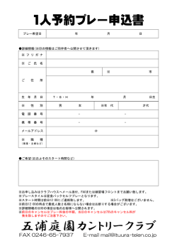 1人予約プレー申込書