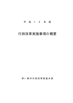 行政改革実施事項の概要（平成12年度） （PDF 27.4KB）