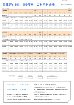 西陣IVY 101, 102号室 ご利用料金表