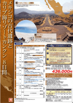 メキシコの古代遺跡とカリブ海リゾートカンクン8日間