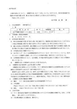 公告 物件2（PDF形式 148キロバイト）