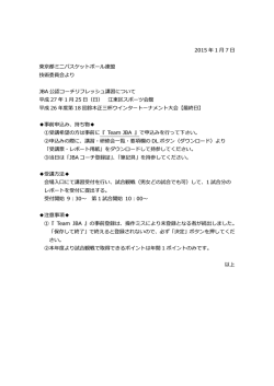 JBA 公認コーチリフレッシュ講習について