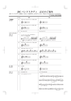 JBC バンドスタディ 訂正のご案内