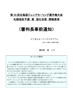 （審判長事前通知） - 札幌カーリング協会