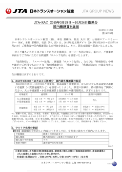 JTA・RAC 2015年3月29日～10月24日搭乗分 国内線運賃を届出