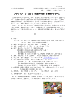 （能動的学習）を体験学習で学ぶ - 日本キャリア・カウンセリング研究会