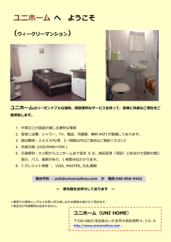 ユニホーム へ ようこそ （ウィークリーマンション）