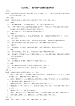 公益社団法人 新川青年会議所 諸規則