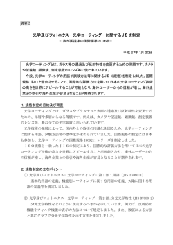 光学及びフォトニクス−光学コーティング−に関する JIS を制定