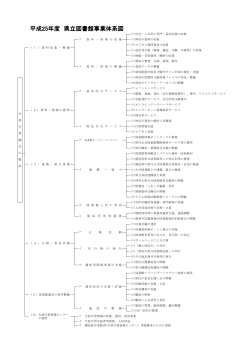 平成25年度 県立図書館事業体系図 - 神奈川県立の図書館ホームページへ