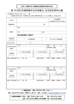 第 79 回日本循環器学会学術集会 託児室利用申込書