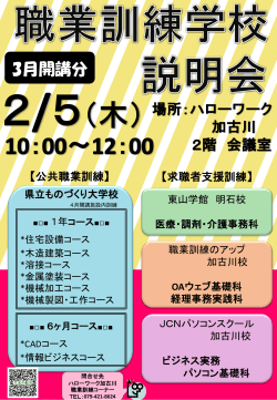 「加古川地域 3月開講職業訓練学校説明会」の開催について