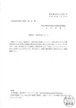 医薬品の一般的名称について（PDF：139KB）