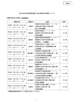 改正法及び意見聴取規則に係る説明会の開催について