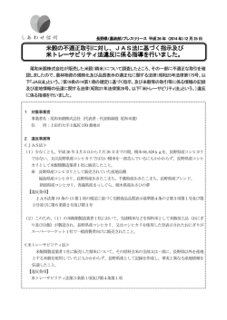 JAS法に基づく指示 に対し、JAS法に基づく指示 に対し、JA