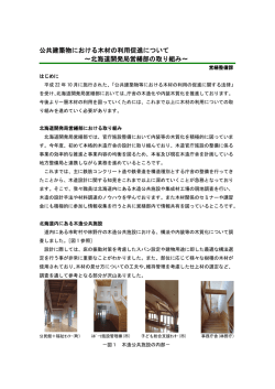 公共建築物における木材の利用促進について ～北海道開発局営繕部の
