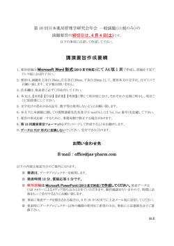 講演要旨作成要綱 - 日本薬局管理学研究会