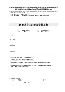 医療系学生用参加登録用紙 - 第52回 日本糖尿病学会関東甲信越地方会