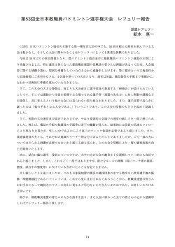 レフェリー報告 - 日本教職員バドミントン連盟