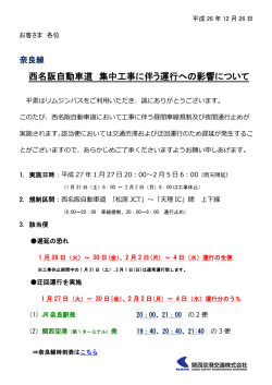 【奈良線】1/27-2/5 西名阪自動車道集中工事に伴う運行への影響について