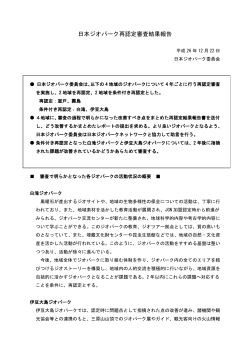 日本ジオパーク再認定審査結果報告