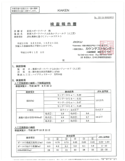 「JFA公認仕様 検査報告書」はこちら